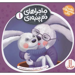 کتاب ماجراهای دم پنبه ای 1 اثر هاوارد بینکو انتشارات فنی ایران 