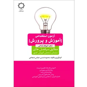 كتاب آزمون استخدامي آموزش و پرورش اثر محمود شمس و عباس شجاعي انتشارات اميد انقلاب