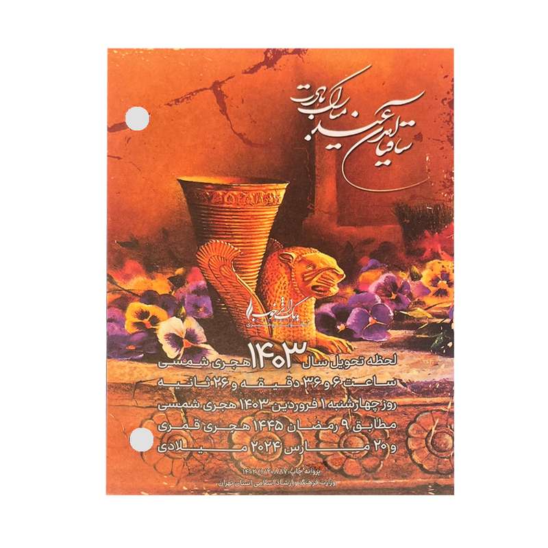 تقویم رومیزی سال 1403 مدل یک اثر خوب کد 97621