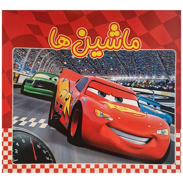 کتاب برجسته ماشین ها اثر حورا سلامت حقیقی انتشارات آدرینا