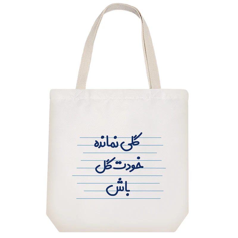 ساک خرید خندالو مدل گلی نمانده خودت گل باش کد 3634