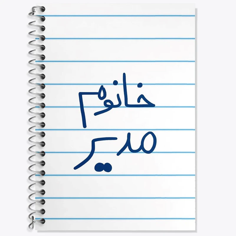 دفتر زبان 50 برگ خندالو مدل سه خط طرح خانوم مدیر کد 6598