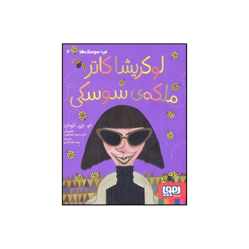 کتاب لوکریشا کاتر ملکه ی سوسکی اثر مایا گابریل لئونارد انتشارات هوپا