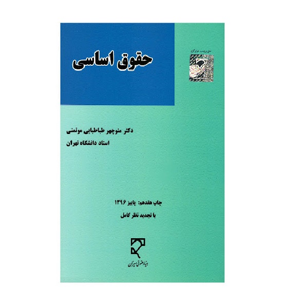 کتاب حقوق اساسی اثر منوچهر طباطبایی انتشارات میزان