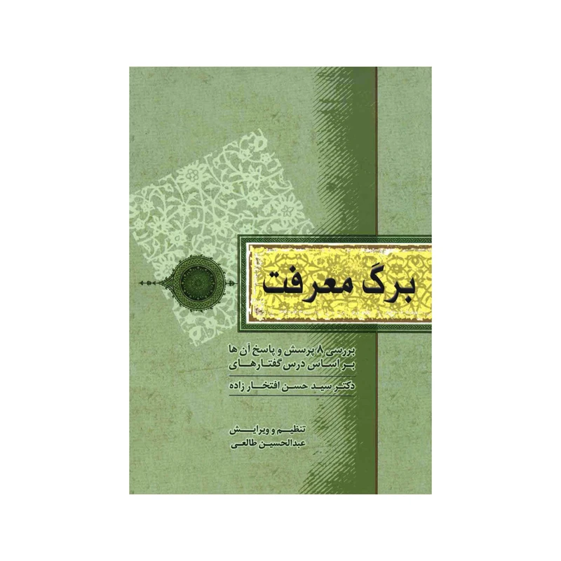 کتاب برگ معرفت اثر سید حسن افتخارزاده انتشارات آفاق معرفت