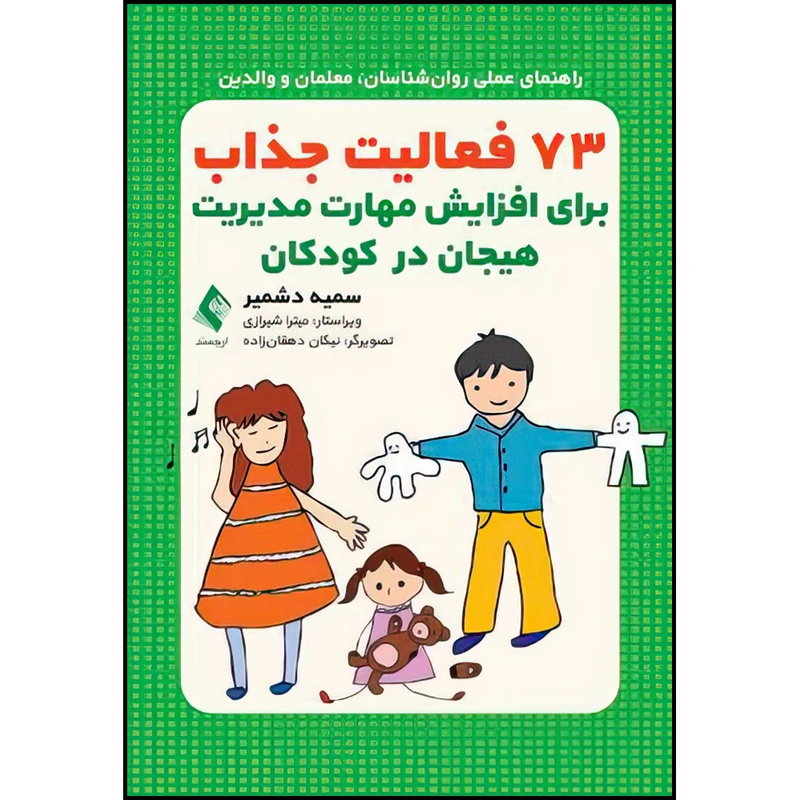 کتاب 73 فعالیت جذاب برای افزایش مهارت مدیریت هیجان در کودکان اثر سمیه دشمیر انتشارات ارجمند