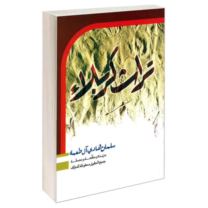 کتاب تراث کربلاء اثر سلمان هادی آل طعمه نشر مشعر