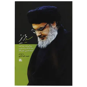 کتاب سید عزیز اثر حمید داود آبادی اتنشارات یا زهرا 