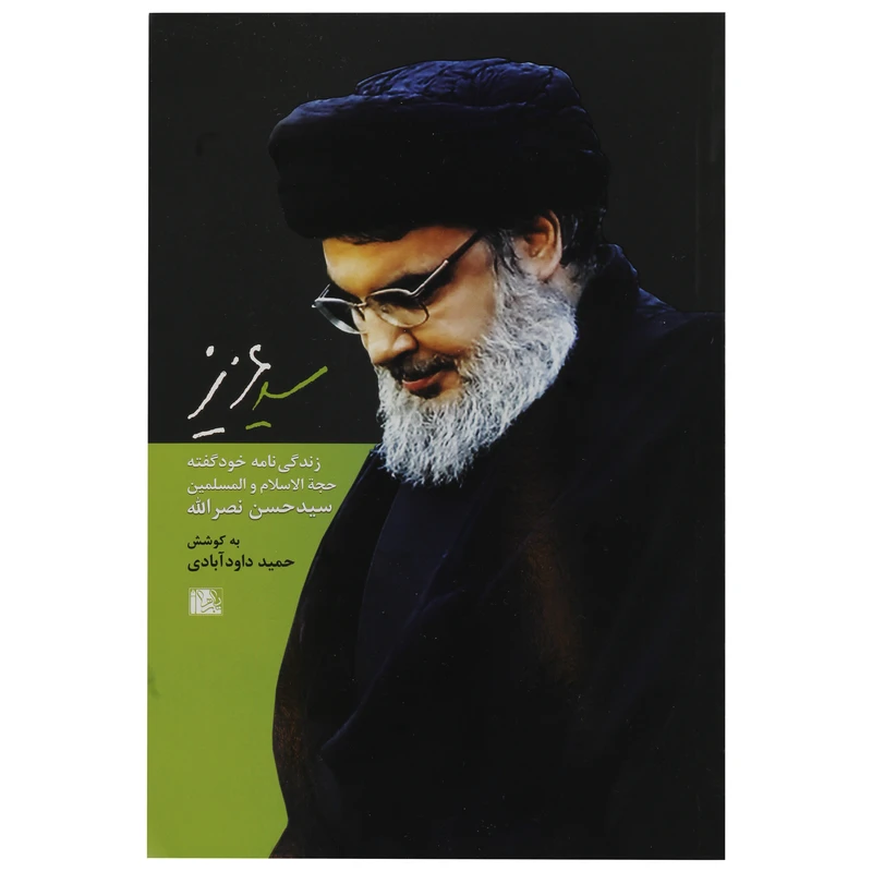 کتاب سید عزیز اثر حمید داود آبادی اتنشارات یا زهرا 