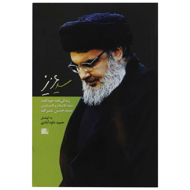 کتاب سید عزیز اثر حمید داود آبادی اتنشارات یا زهرا 