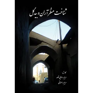 کتاب شناخت منظر آران و بیدگل اثر جمعی از نویسندگان انتشارات ارسطو