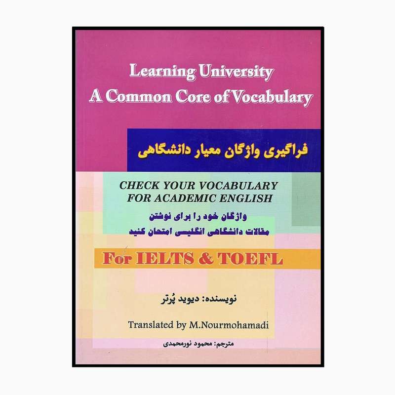 کتاب فراگیری واژگان معیار دانشگاهی اثر محمود نور محمدی انتشارات سایه گستر