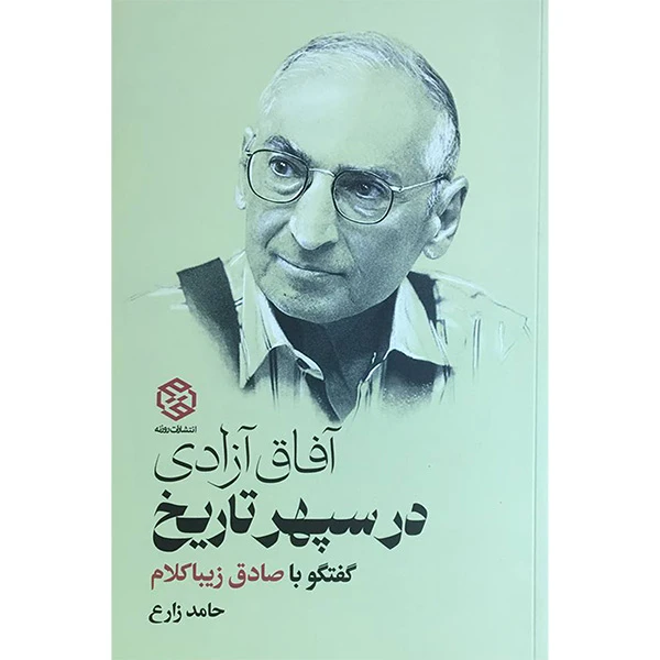 کتاب آفاق آزادی در سپهر تاريخ اثر حامد زارع انتشارات روزنه