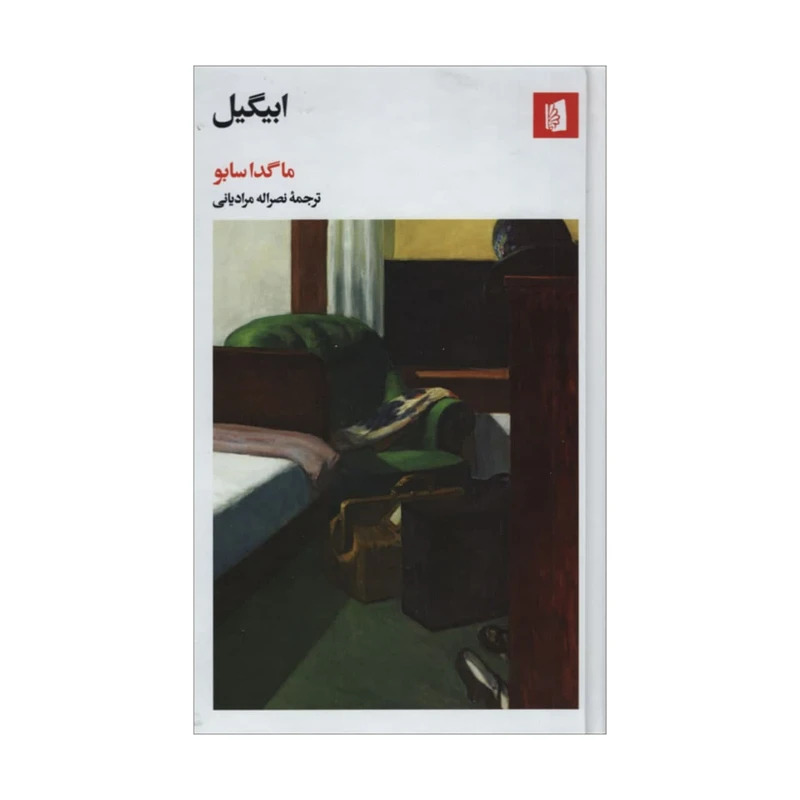 کتاب ابیگیل اثر ماگدا سابو نشر بیدگل