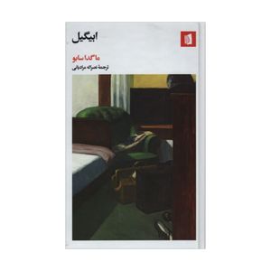 کتاب ابیگیل اثر ماگدا سابو نشر بیدگل