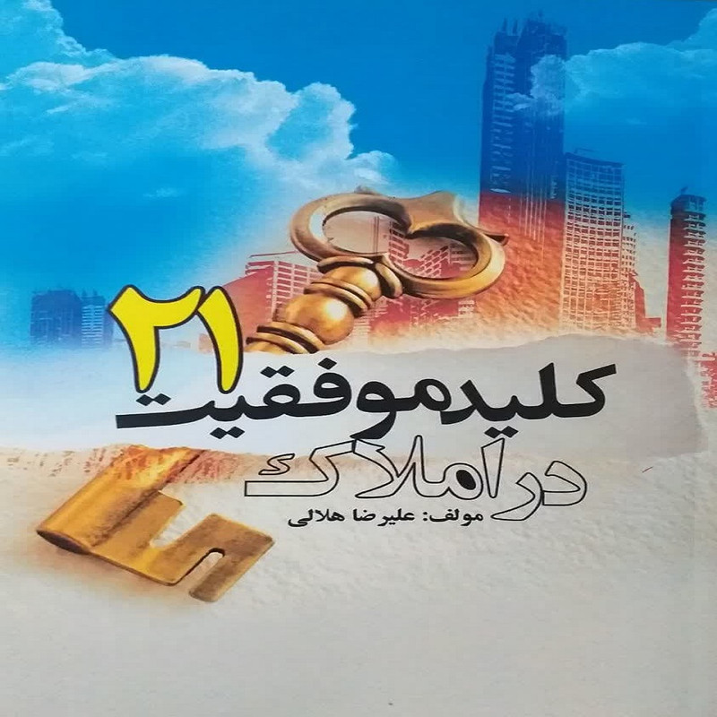 کتاب 21 کلید موفقیت در املاک اثر علیرضا هلالی نشر آتی نگر