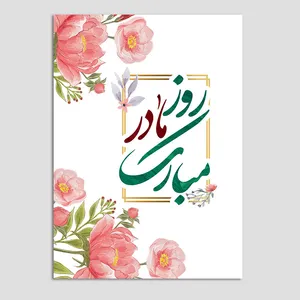 کارت پستال مدل تبریک مادر بسته 3 عددی