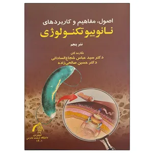 کتاب اصول ، مفاهیم و کاربردهای نانوبیوتکنولوژی اثر جمعی از نویسندگان انتشارات تربیت مدرس