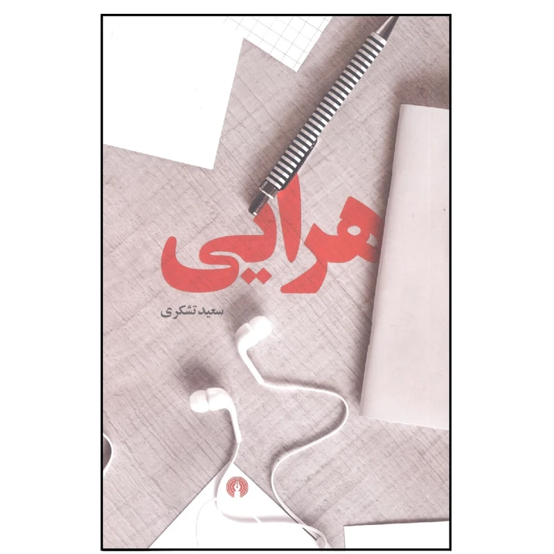 کتاب هرایی اثر سعید تشکری نشر علمی و فرهنگی