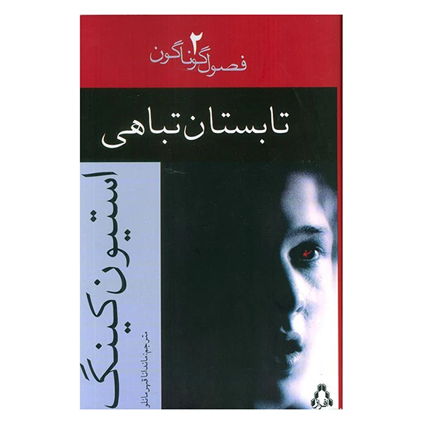 کتاب تابستان تباهی اثر استیون کینگ ترجمه ماندانا قهرمانلو انتشارات افراز