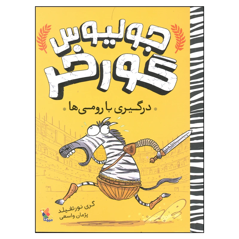 کتاب جولیوس گورخر درگیری با رومی ها اثر گری نورتفیلد انتشارات میچکا