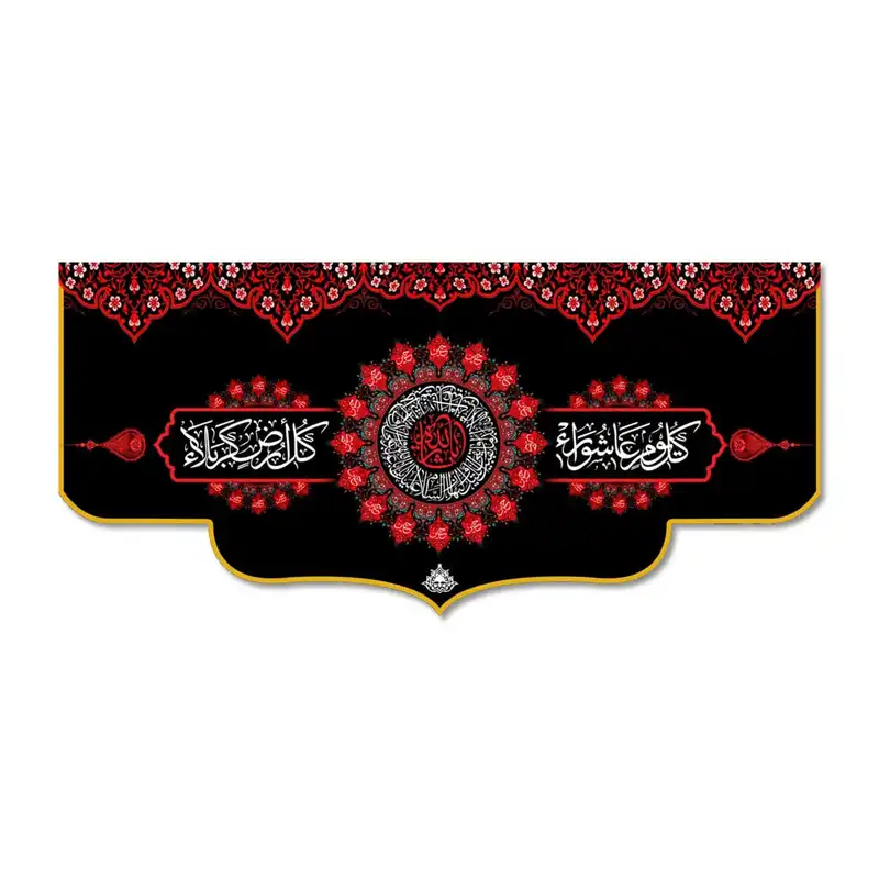 پرچم مدل مخملی کل یوم عاشورا کل ارض کربلا کد 5000143-14065