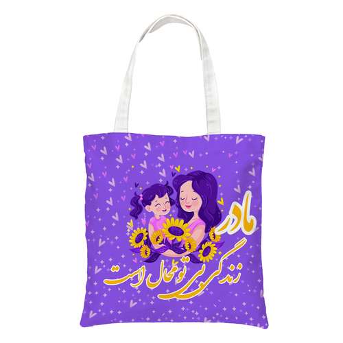 ساک دستی طرح روز مادر کد 040