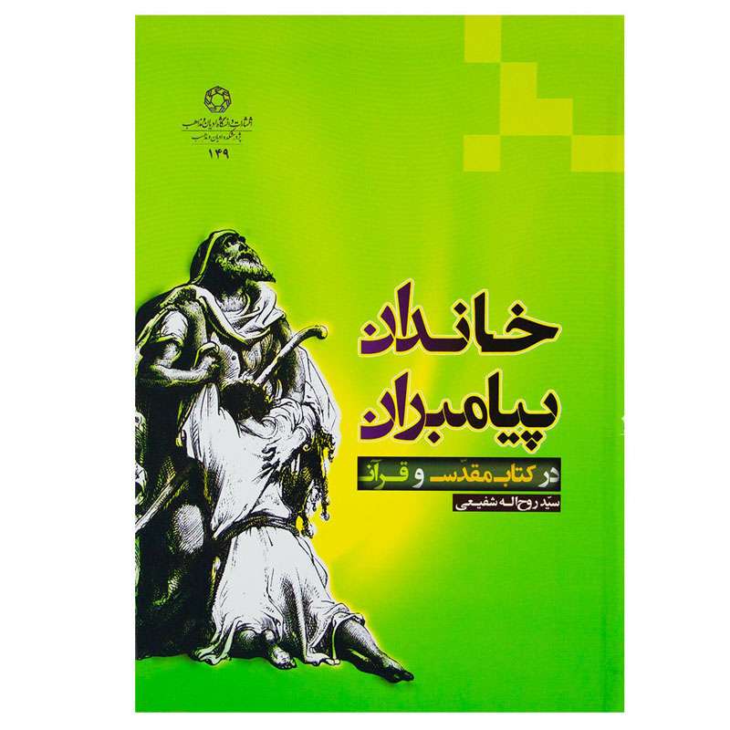 کتاب خاندان پیامبران اثر روح اله شفیعی انتشارات دانشگاه ادیان و مذاهب