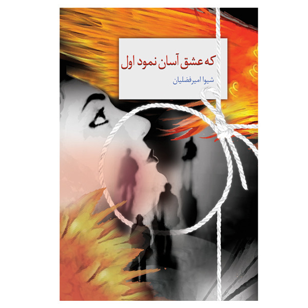 کتاب که عشق آسان نمود اول اثر شیوا امیرفضلیان انتشارات سخن