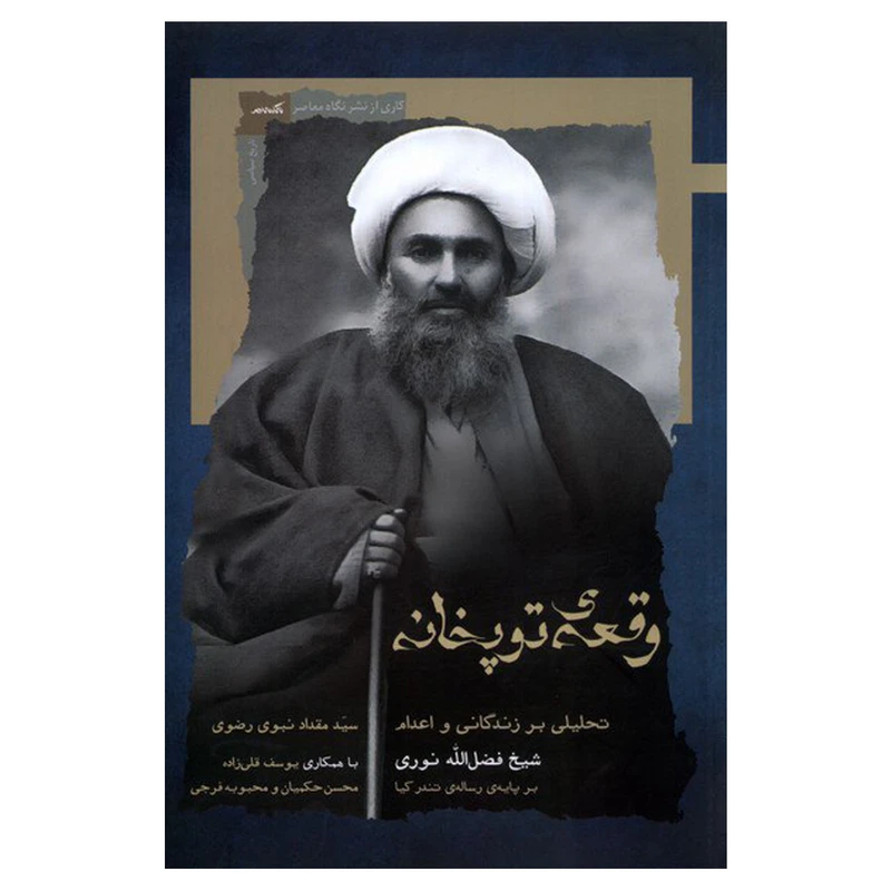 کتاب وقعه‌ی توپخانه تحلیلی بر زندگانی و اعدام اثر شیخ فضل الله نوری انتشارات نگاه معاصر