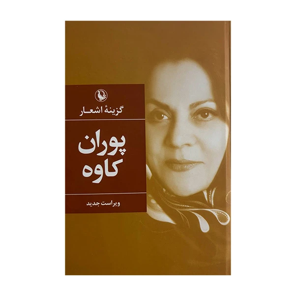 کتاب گزینه اشعار اثر پوران كاوه انتشارات مرواريد