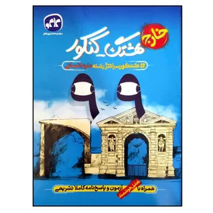 کتاب هشتگ کنکور سراسری 99 خارج از کشور رشته علوم انسانی اثر جمعی از نویسندگان انتشارات کاگو
