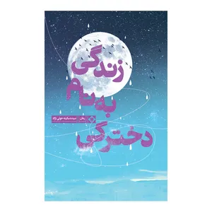 کتاب دخترکی به نام زندگی اثر سکینه حوتی نژاد نشر متخصصان جلد 1