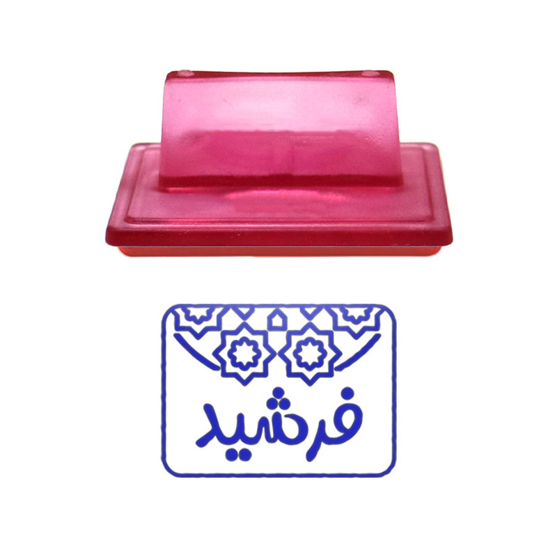 مهر حس آمیزی طرح اسلیمی مدل فرشید مهر حس آمیزی طرح اسلیمی مدل فرشید