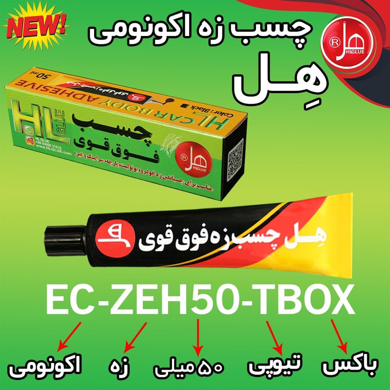 چسب زه خودرو هل مدل اکونومی حجم 50 میلی لیتر