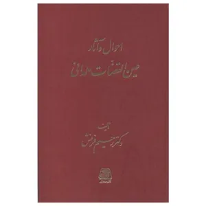 کتاب احوال و آثار عين القضات همداني اثر  رحيم فرمنش انتشارات اساطیر 