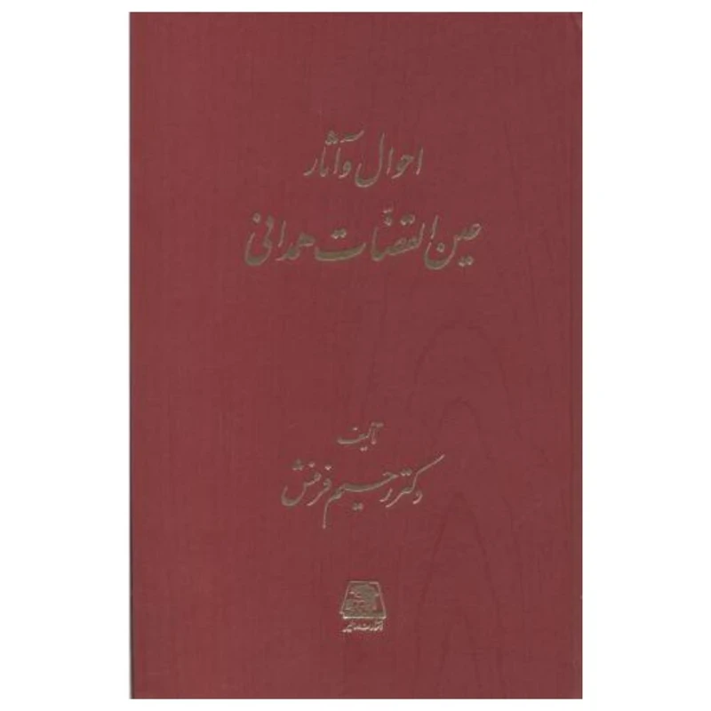 کتاب احوال و آثار عين القضات همداني اثر  رحيم فرمنش انتشارات اساطیر 