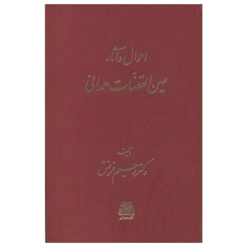 کتاب احوال و آثار عين القضات همداني اثر رحيم فرمنش انتشارات اساطیر 