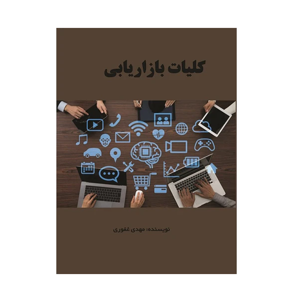 کتاب کلیات بازاریابی اثر مهدی غفوری انتشارات مانا ایده