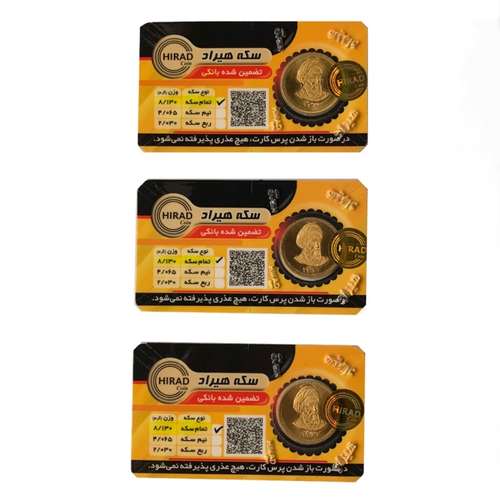 تمام سکه طلا طرح امامی - سکه هیراد مجموعه 3 عددی