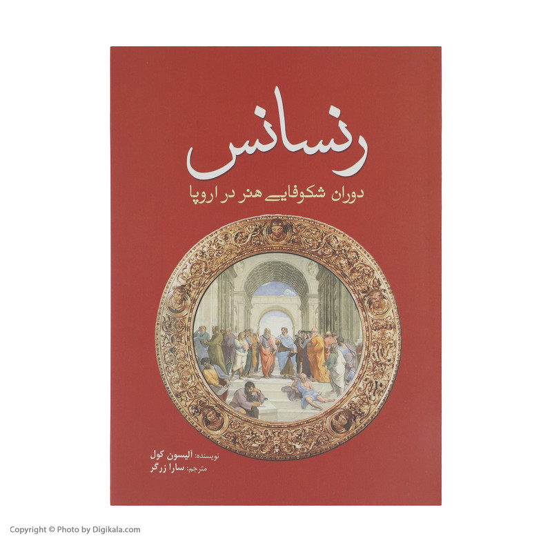 کتاب رنسانس دوران شکوفایی هنر در اروپا اثر آلیسون کول انتشارات سبزان کتاب رنسانس دوران شکوفایی هنر در اروپا اثر آلیسون کول انتشارات سبزان