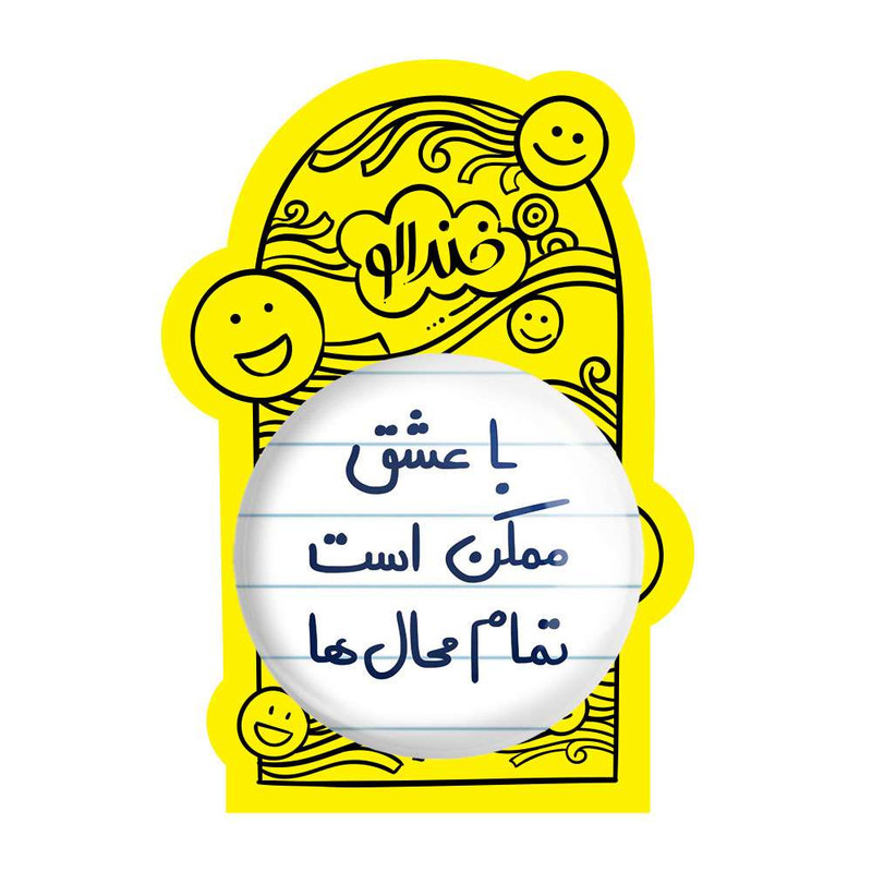 آینه جیبی خندالو مدل با عشق ممکن است تمام محال ها  کد 5668