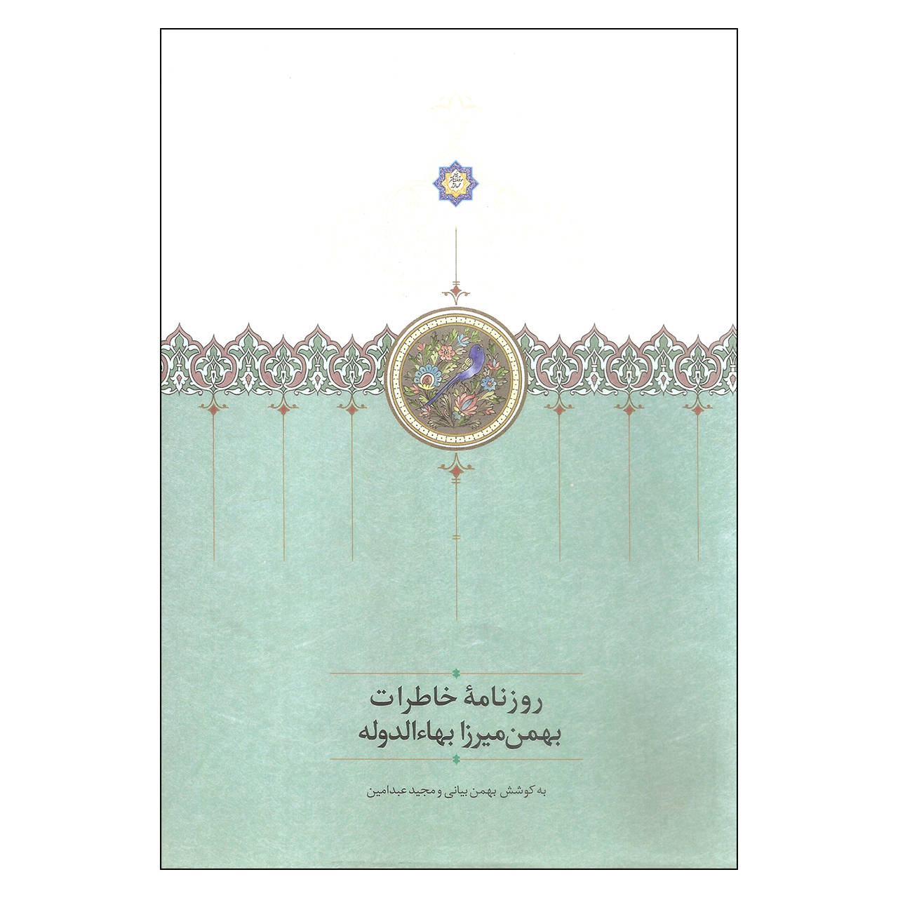 کتاب روزنامه خاطرات بهمن میرزا بهاء الدوله اثر بهمن بیانی و مجید عبدامین انتشارات سخن