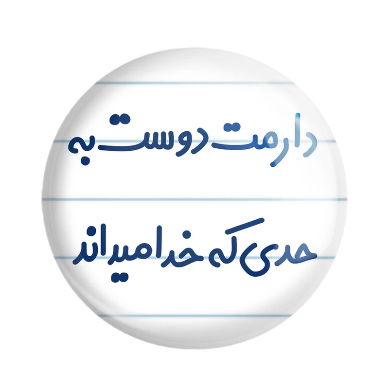 مگنت خندالو مدل دارمت دوست به حدی که خدا میداند کد 8006