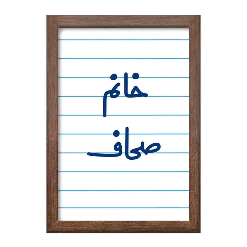 تابلو خندالو طرح خانم صحاف کد 7950
