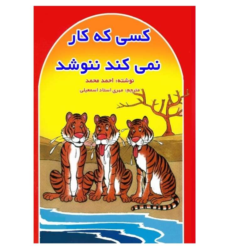 کتاب کسی که کار نمی کند ننوشد اثر احمد محمد انتشارات پادینا