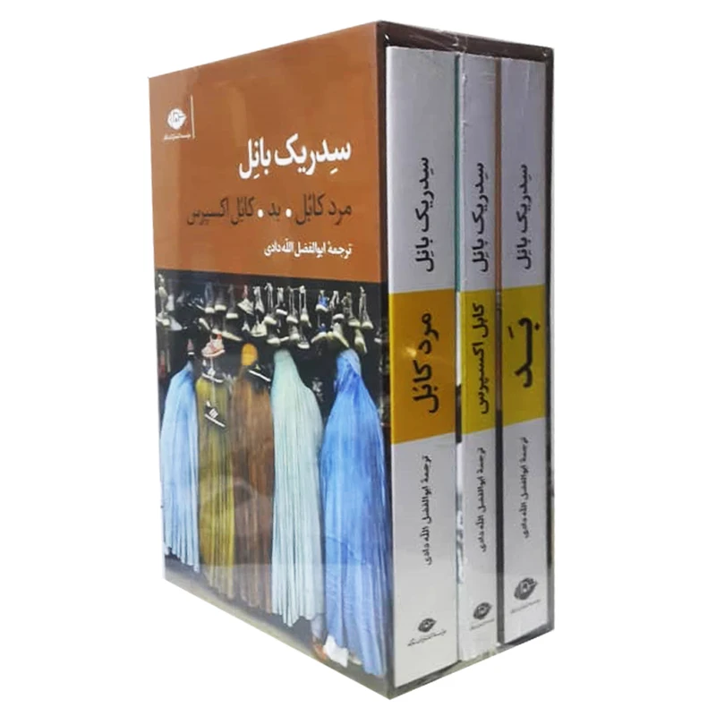 کتاب کابل اثر سدریک بانل نشر نگاه 3 جلدی