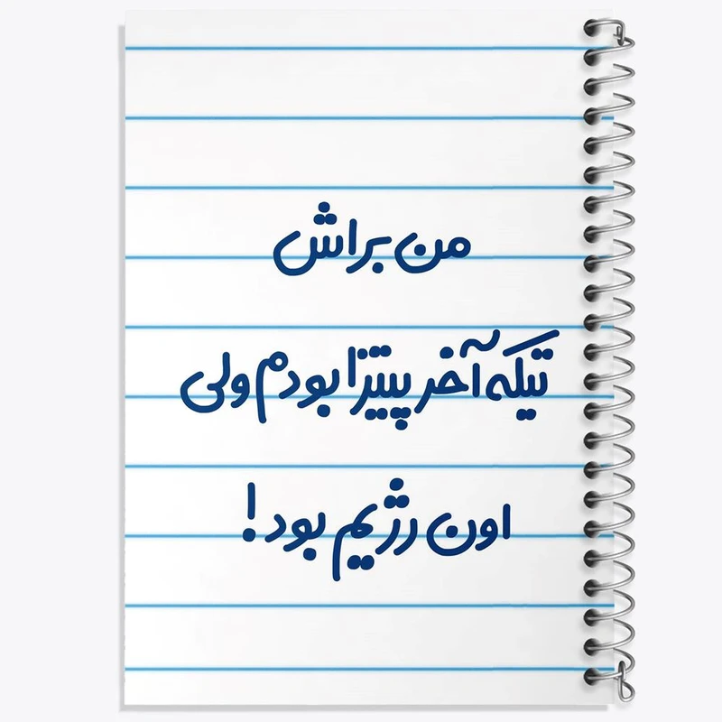 دفتر نت موسیقی 50 برگ خندالو مدل من براش تیکه آخر پیتزا بودم ولی اون رژیم بود کد 8177