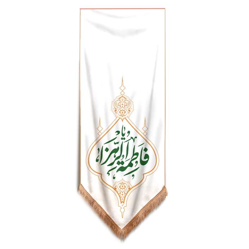 پرچم مدل کتیبه مذهبی طرح یا فاطمه الزهرا سلام الله علیها کد 10001365