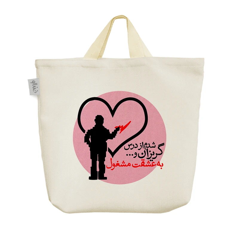 ساک خرید خندالو مدل شدم از درس گریزان و به عشقت مشغول کد 600